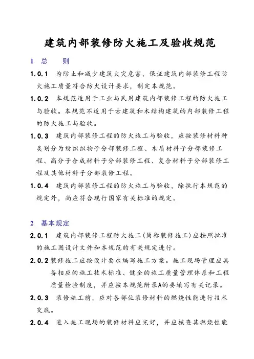 《建筑内部装修防火施工及验收规范》