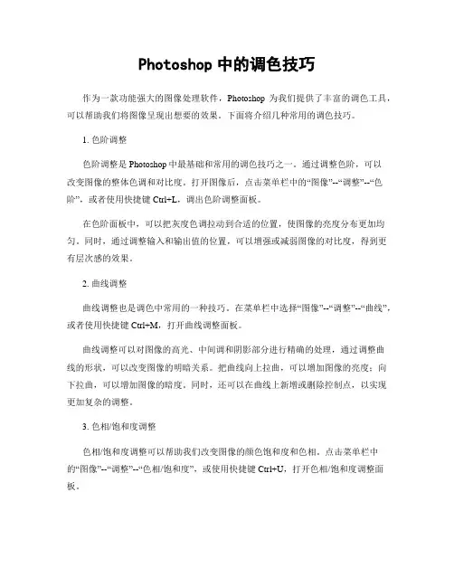 Photoshop中的调色技巧