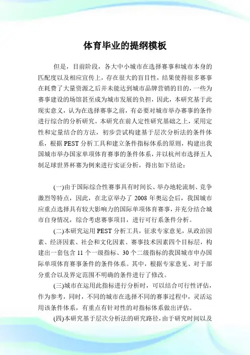 体育毕业的提纲样板.doc