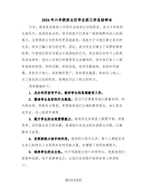 2024年六年级班主任毕业班工作总结样本（二篇）