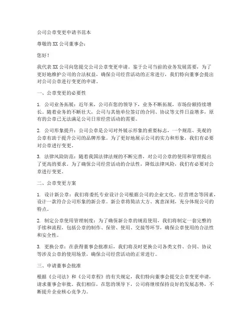 公司公章变更申请书范本