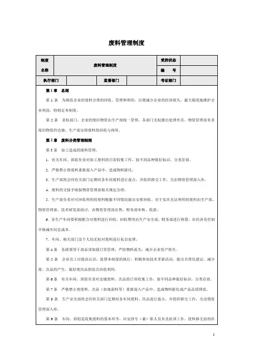 废料管理制度(废料合理的回收、管理和利用)