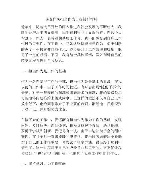 转变作风担当作为自我剖析材料