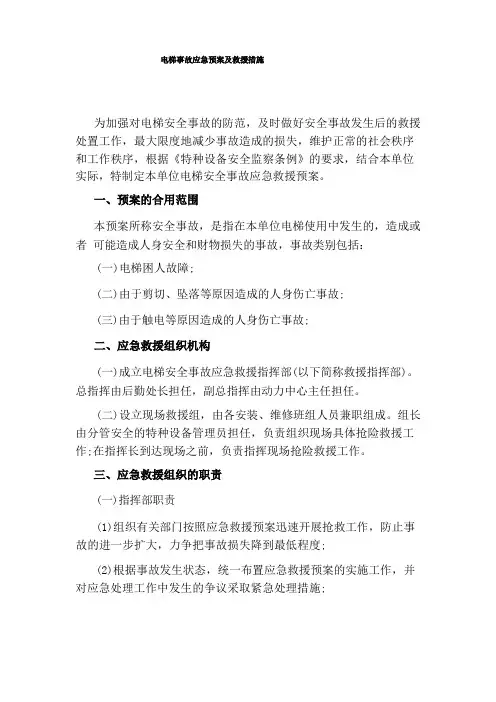 电梯事故应急预案及救援措施