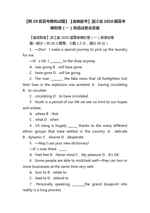 【附20套高考模拟试题】【省级联考】浙江省2020届高考模拟卷（一）英语试卷含答案