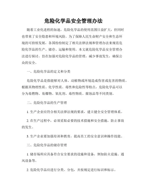 危险化学品安全管理办法