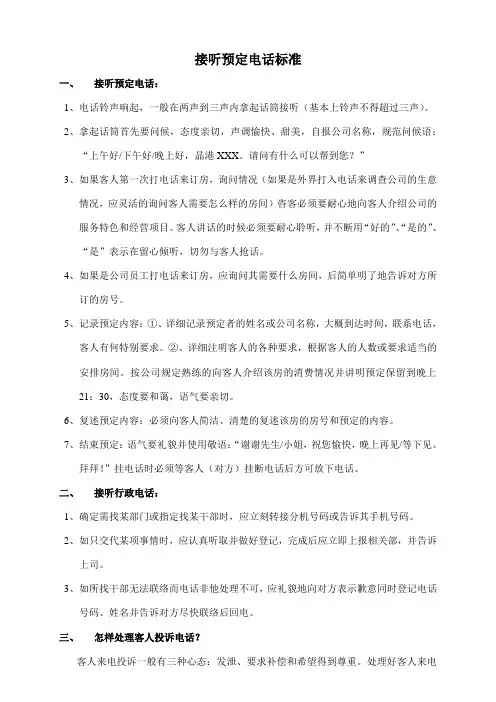 酒店接听预定电话标准