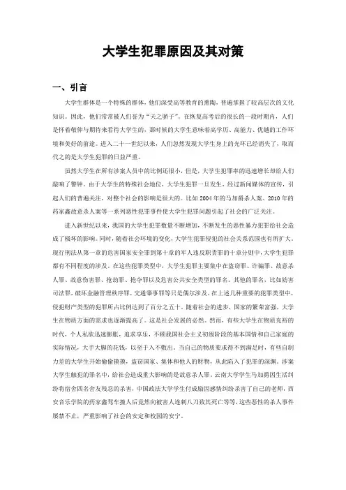 大学生犯罪原因及其对策