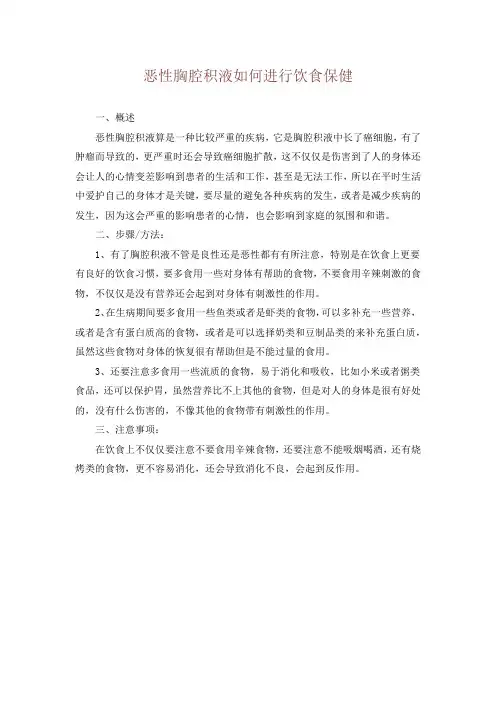 恶性胸腔积液如何进行饮食保健