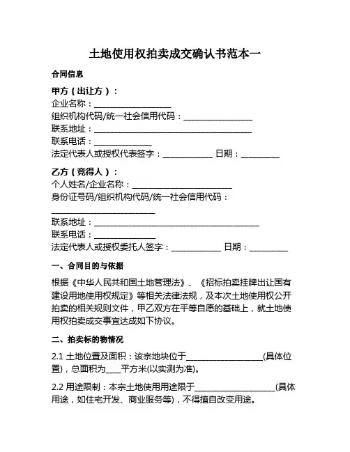 土地使用权拍卖成交确认书范本一
