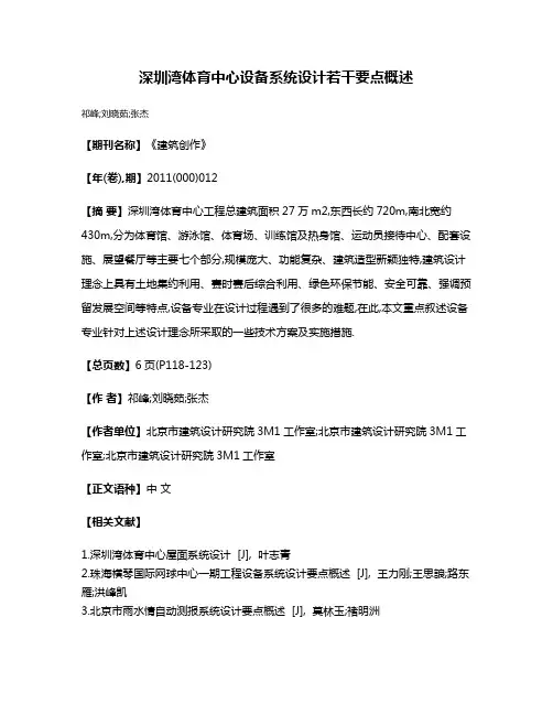 深圳湾体育中心设备系统设计若干要点概述