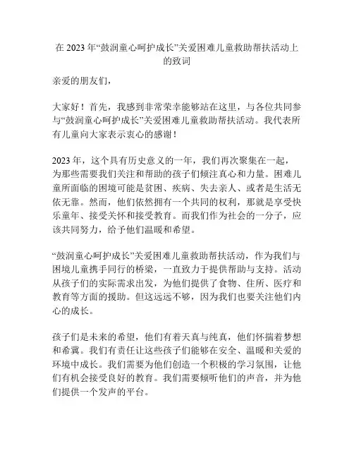 在2023年“鼓润童心呵护成长”关爱困难儿童救助帮扶活动上的致词