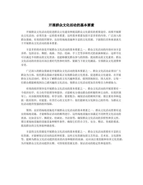 开展群众文化活动的基本要素