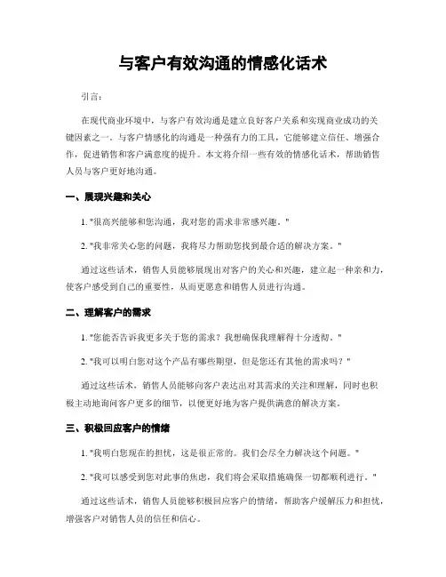 与客户有效沟通的情感化话术