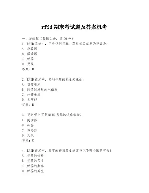 rfid期末考试题及答案机考