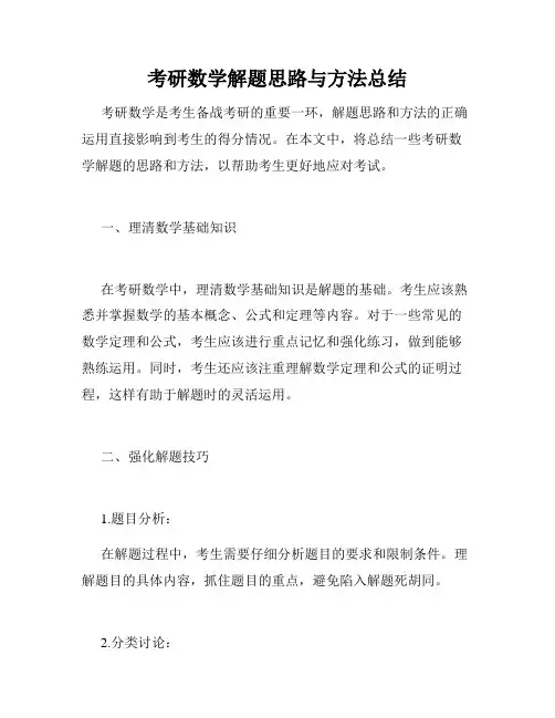 考研数学解题思路与方法总结