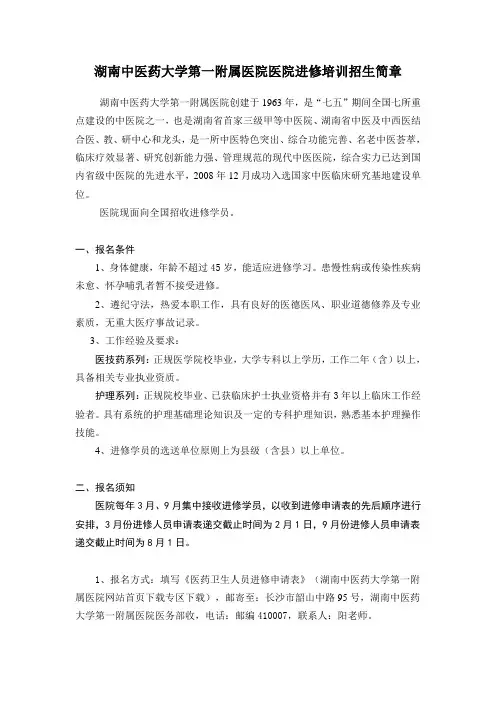 湖南中医药大学第一附属医院医院进修培训招生简章 .doc
