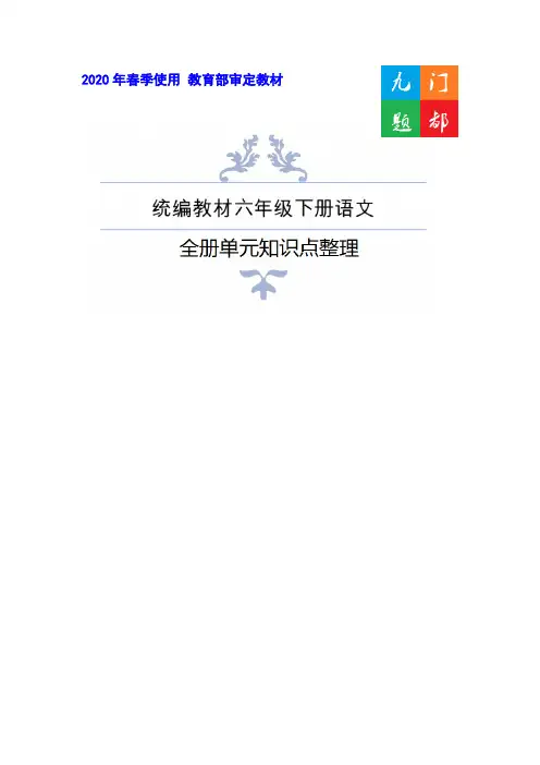 (厦门市)部编版六年级下册语文全册知识点整理