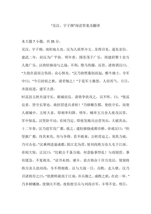 “吴汉,字子颜”阅读答案及翻译