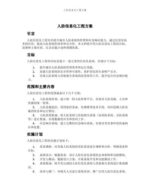 人防信息化工程方案