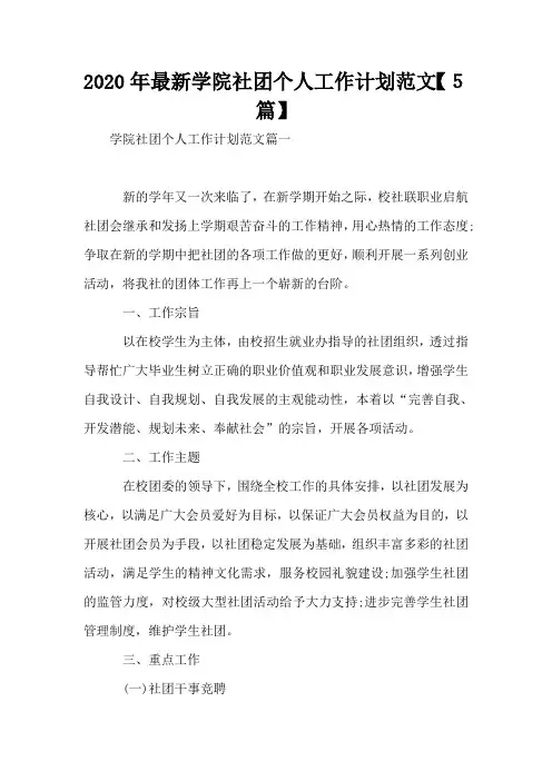 2020年最新学院社团个人工作计划范文【5篇】