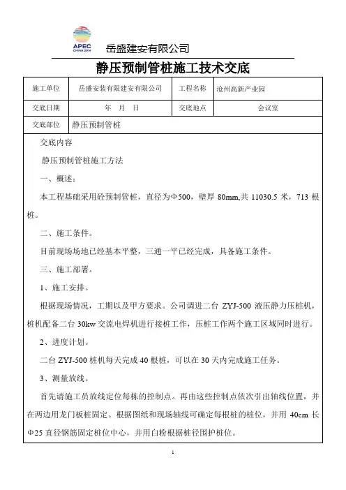 静压预制管桩施工技术交底