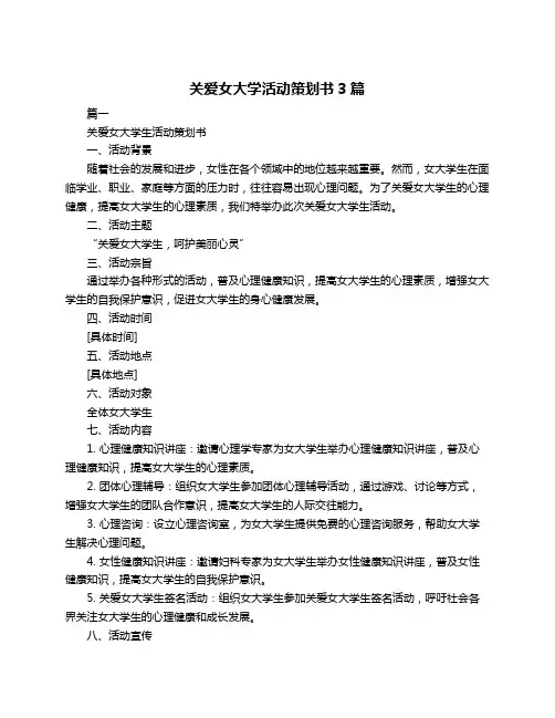 关爱女大学活动策划书3篇