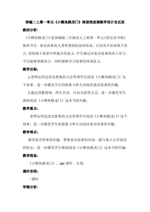 部编二上第一单元《小鲤鱼跳龙门》阅读推进课教学设计含反思