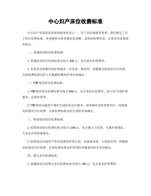 中心妇产床位收费标准