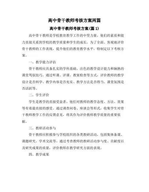 高中骨干教师考核方案两篇