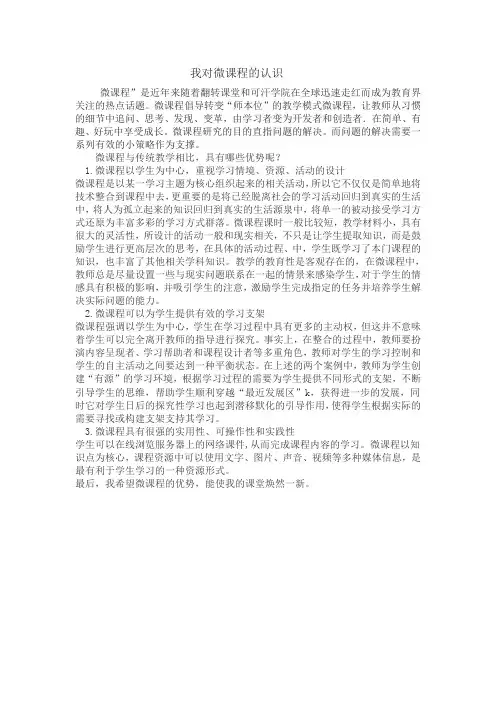 我对微课程的认识