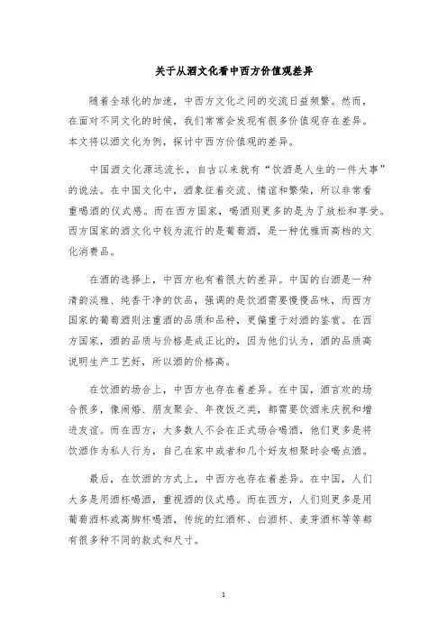 关于从酒文化看中西方价值观差异