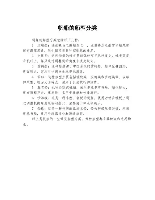 帆船的船型分类