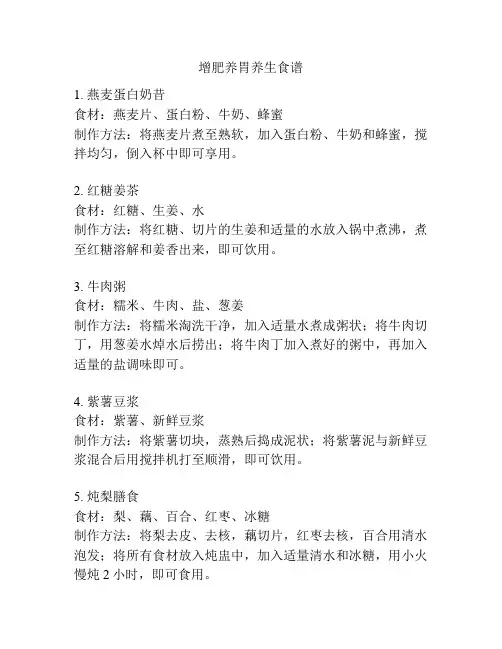 增肥养胃养生食谱
