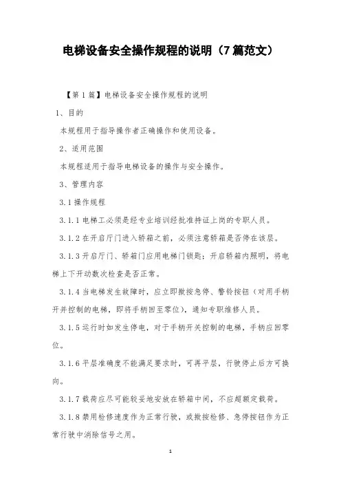 电梯设备安全操作规程的说明(7篇范文)