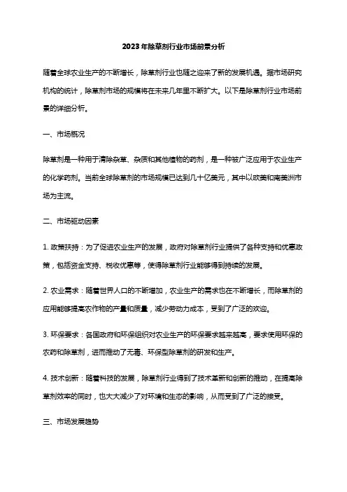 2023年除草剂行业市场前景分析