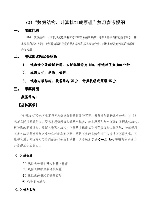 西安电子科技大学834数据结构、计算机组成原理2021年考研专业课初试大纲