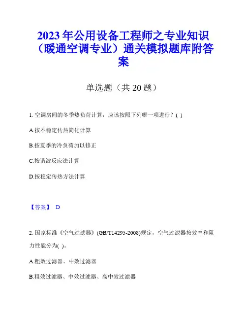 2023年公用设备工程师之专业知识(暖通空调专业)通关模拟题库附答案