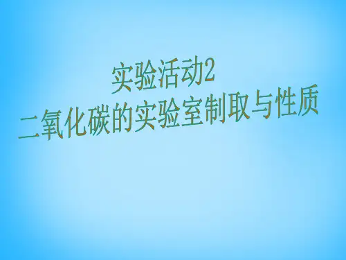 二氧化碳的实验室制取与性质ppt课件