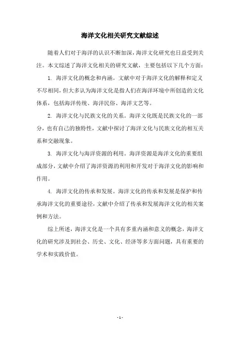 海洋文化相关研究文献综述