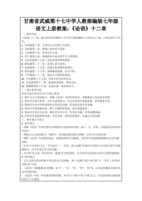甘肃省武威第十七中学人教部编版七年级语文上册教案：《论语》十二章