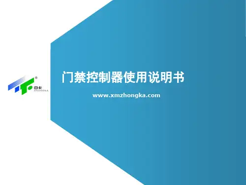 厦门中卡门禁控制器使用说明书.ppt