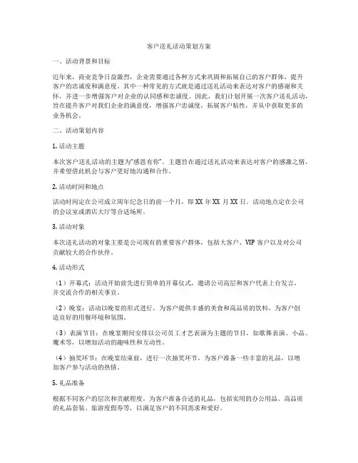客户送礼活动策划方案