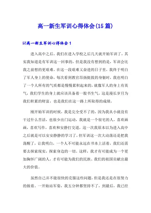 高一新生军训心得体会(15篇)