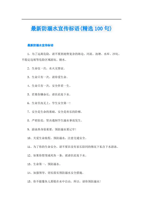 最新防溺水宣传标语(精选100句)