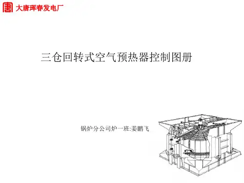 三仓回转式空气预热器-精选