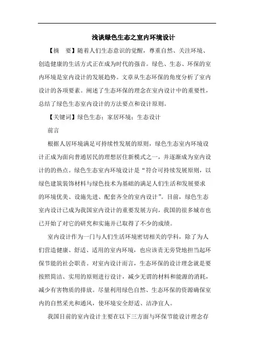 绿色生态之室内环境设计论文