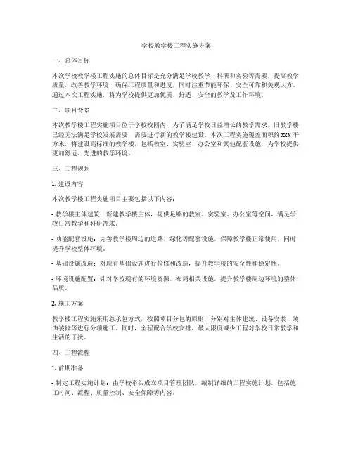 学校教学楼工程实施方案