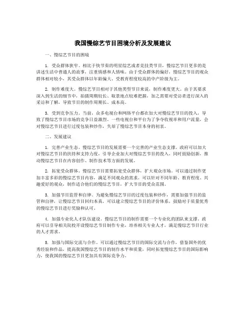 我国慢综艺节目困境分析及发展建议