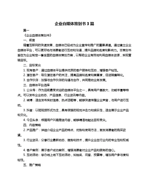 企业自媒体策划书3篇